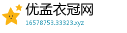 优孟衣冠网